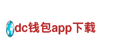 体验dc钱包app下载，领略自然之美